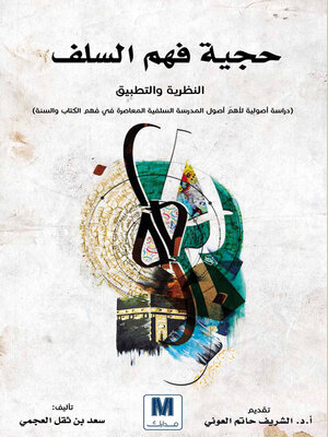 cover image of حجية فهم السلف